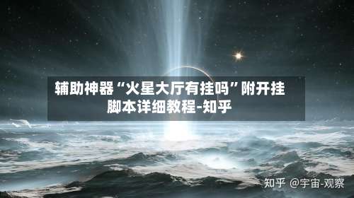 辅助神器“火星大厅有挂吗”附开挂脚本详细教程-知乎-第1张图片