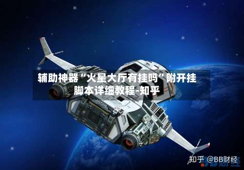 辅助神器“火星大厅有挂吗”附开挂脚本详细教程-知乎-第2张图片