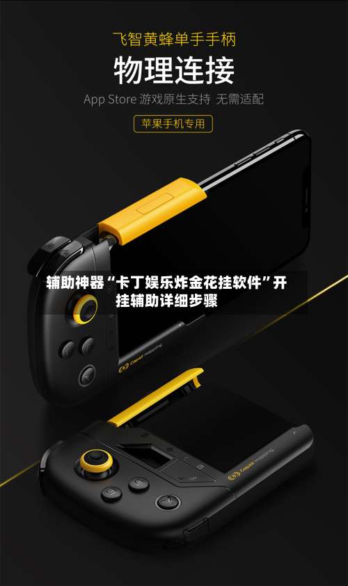 辅助神器“卡丁娱乐炸金花挂软件	”开挂辅助详细步骤-第1张图片