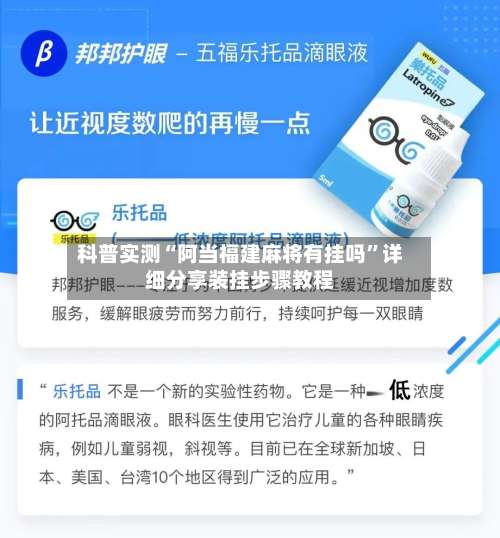 科普实测“阿当福建麻将有挂吗”详细分享装挂步骤教程-第1张图片