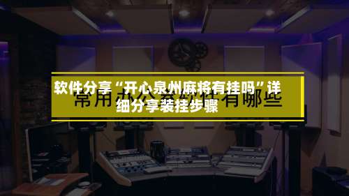 软件分享“开心泉州麻将有挂吗”详细分享装挂步骤-第1张图片