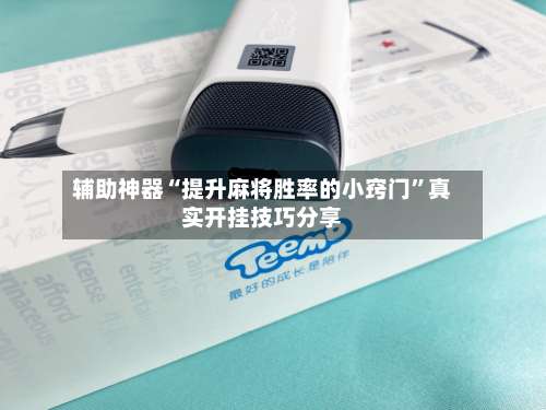 辅助神器“提升麻将胜率的小窍门	”真实开挂技巧分享-第1张图片