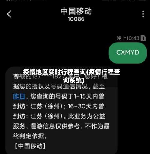 疫情地区实时行程查询(疫情行程查询系统)-第1张图片