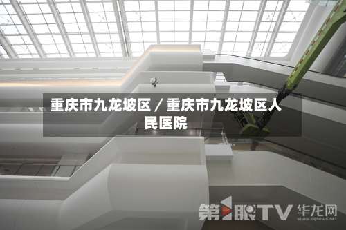 重庆市九龙坡区／重庆市九龙坡区人民医院-第2张图片