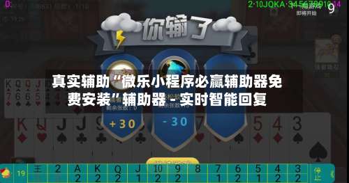 真实辅助“微乐小程序必赢辅助器免费安装”辅助器 - 实时智能回复-第1张图片