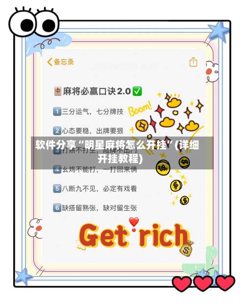 软件分享“明星麻将怎么开挂”(详细开挂教程)-第3张图片