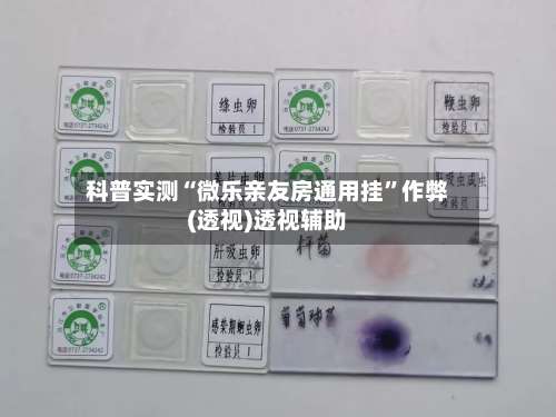 科普实测“微乐亲友房通用挂”作弊(透视)透视辅助-第1张图片