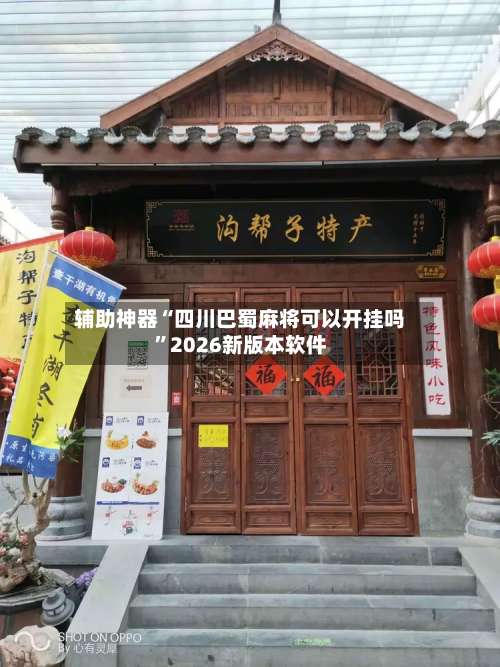 辅助神器“四川巴蜀麻将可以开挂吗”2026新版本软件-第2张图片