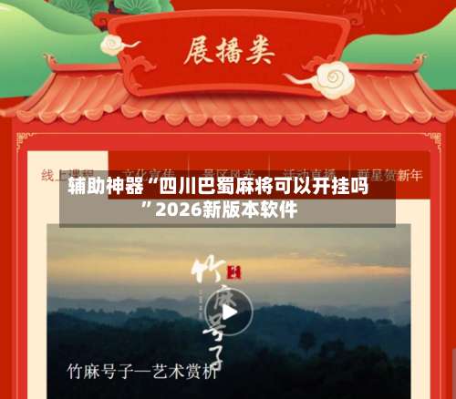 辅助神器“四川巴蜀麻将可以开挂吗	”2026新版本软件-第1张图片