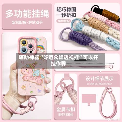 辅助神器“好运众娱透视挂”可以开挂作弊-第1张图片