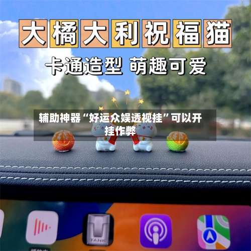 辅助神器“好运众娱透视挂	”可以开挂作弊-第2张图片