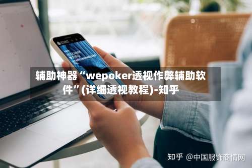 辅助神器“wepoker透视作弊辅助软件”(详细透视教程)-知乎-第2张图片