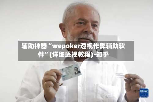 辅助神器“wepoker透视作弊辅助软件	”(详细透视教程)-知乎-第1张图片