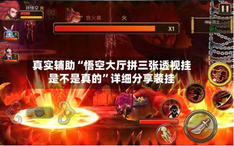 真实辅助“悟空大厅拼三张透视挂是不是真的	”详细分享装挂-第2张图片