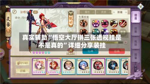 真实辅助“悟空大厅拼三张透视挂是不是真的”详细分享装挂-第1张图片