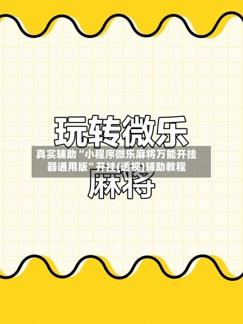 真实辅助“小程序微乐麻将万能开挂器通用版”开挂(透视)辅助教程-第1张图片