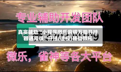 真实辅助“小程序微乐麻将万能开挂器通用版	”开挂(透视)辅助教程-第2张图片