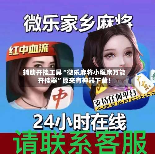 辅助开挂工具“微乐麻将小程序万能开挂器”原来有神器下载！-第1张图片