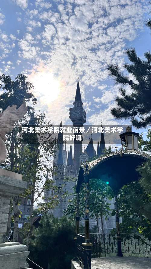 河北美术学院就业前景／河北美术学院好嘛-第1张图片