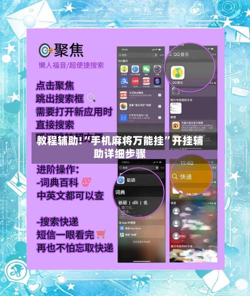 教程辅助!“手机麻将万能挂”开挂辅助详细步骤-第1张图片