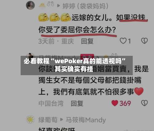 必看教程“wePoker真的能透视吗”其实确实有挂-第1张图片