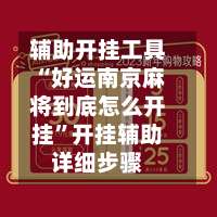 辅助开挂工具“好运南京麻将到底怎么开挂	”开挂辅助详细步骤-第1张图片