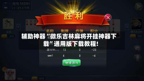 辅助神器“微乐吉林麻将开挂神器下载”通用版下载教程!-第1张图片