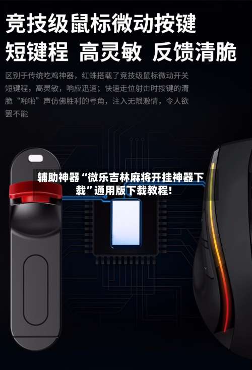 辅助神器“微乐吉林麻将开挂神器下载”通用版下载教程!-第3张图片