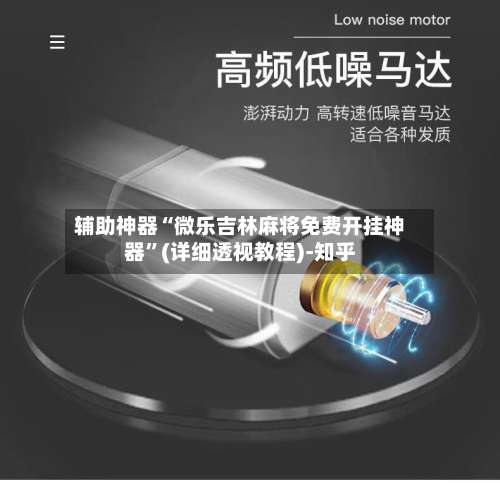 辅助神器“微乐吉林麻将免费开挂神器	”(详细透视教程)-知乎-第2张图片