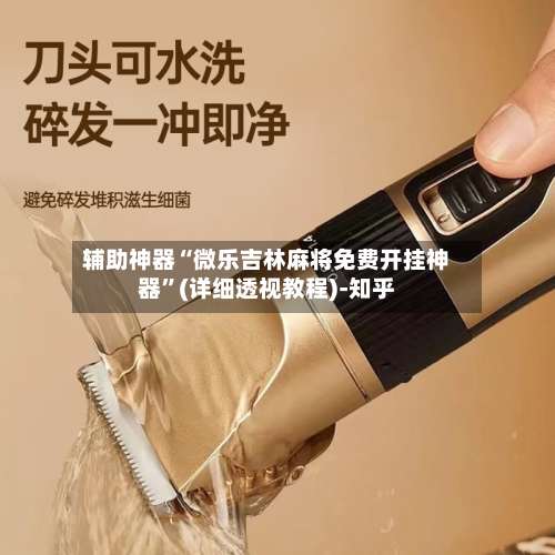 辅助神器“微乐吉林麻将免费开挂神器”(详细透视教程)-知乎-第1张图片