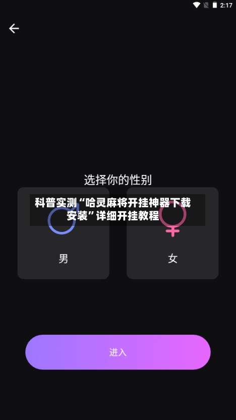 科普实测“哈灵麻将开挂神器下载安装”详细开挂教程-第3张图片