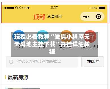 玩家必看教程“微信小程序天天斗地主挂下载	”开挂详细教程-第1张图片