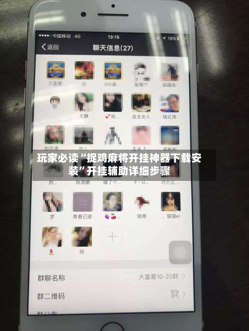 玩家必读“捉鸡麻将开挂神器下载安装”开挂辅助详细步骤-第2张图片