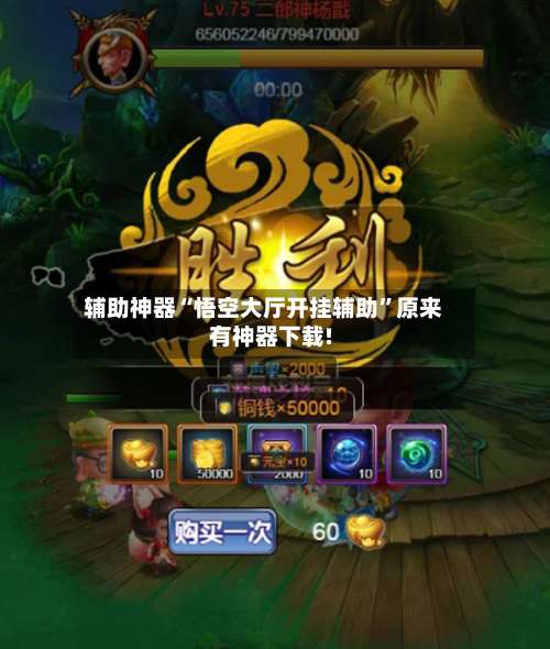 辅助神器“悟空大厅开挂辅助”原来有神器下载!-第2张图片