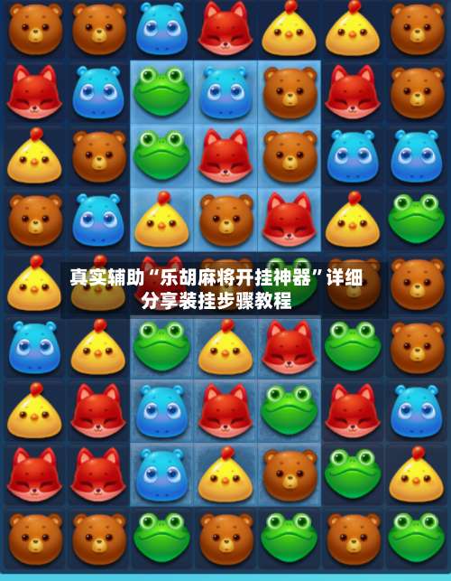 真实辅助“乐胡麻将开挂神器	”详细分享装挂步骤教程-第1张图片