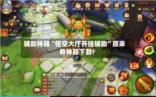 辅助神器“悟空大厅开挂辅助	”原来有神器下载!-第1张图片