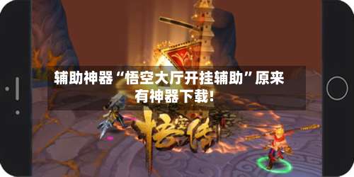 辅助神器“悟空大厅开挂辅助”原来有神器下载!-第3张图片