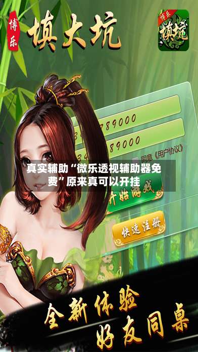 真实辅助“微乐透视辅助器免费	”原来真可以开挂-第1张图片