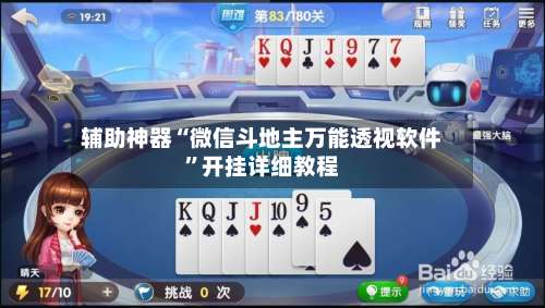 辅助神器“微信斗地主万能透视软件”开挂详细教程-第1张图片