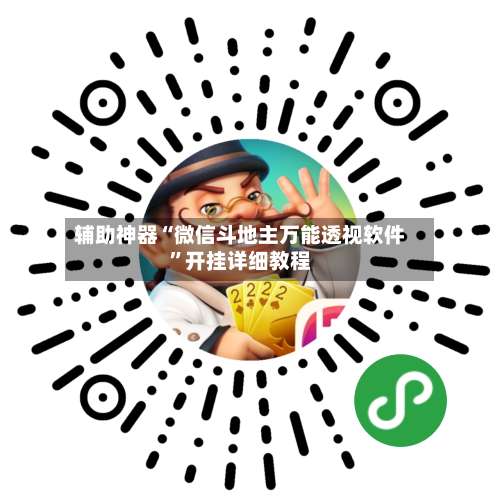 辅助神器“微信斗地主万能透视软件	”开挂详细教程-第2张图片