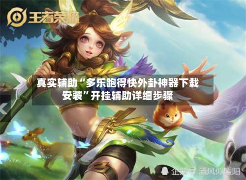 真实辅助“多乐跑得快外卦神器下载安装”开挂辅助详细步骤-第2张图片