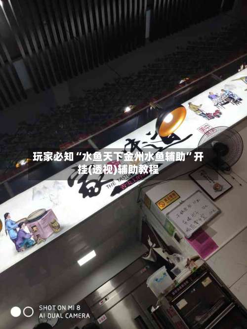 玩家必知“水鱼天下金州水鱼辅助	”开挂(透视)辅助教程-第1张图片