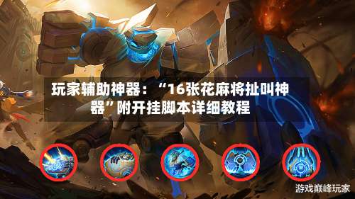 玩家辅助神器：“16张花麻将扯叫神器”附开挂脚本详细教程-第1张图片