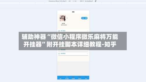 辅助神器“微信小程序微乐麻将万能开挂器”附开挂脚本详细教程-知乎-第1张图片