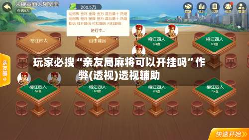 玩家必搜“亲友局麻将可以开挂吗	”作弊(透视)透视辅助-第1张图片