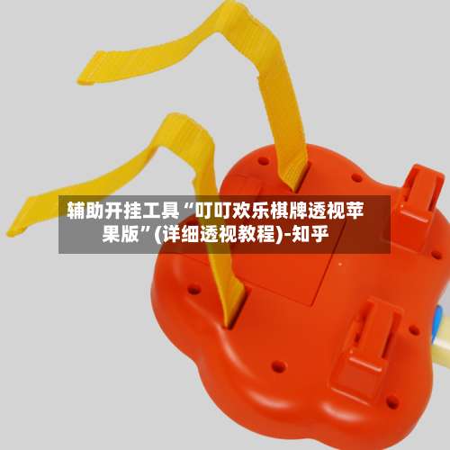 辅助开挂工具“叮叮欢乐棋牌透视苹果版”(详细透视教程)-知乎-第1张图片