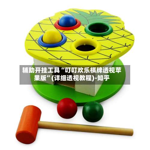 辅助开挂工具“叮叮欢乐棋牌透视苹果版	”(详细透视教程)-知乎-第2张图片