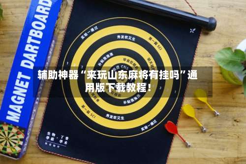 辅助神器“来玩山东麻将有挂吗”通用版下载教程！-第1张图片