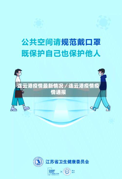 连云港疫情最新情况／连云港疫情疫情通报-第1张图片