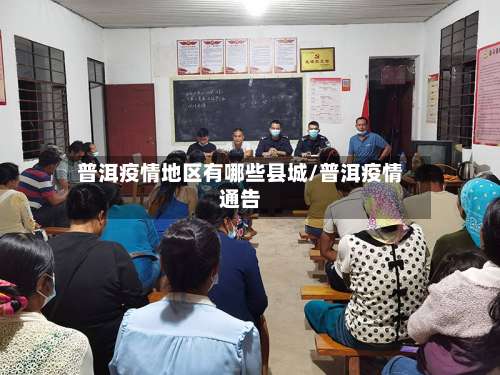 普洱疫情地区有哪些县城/普洱疫情通告-第1张图片
